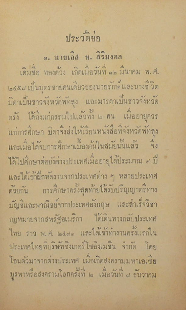 นายเลิส ท. สิริมงคล (ตายแล้วเกิด)