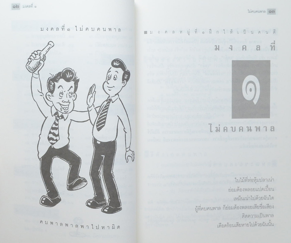 นายจำรัส ประเสริฐธรรม (มงคลชีวิต ฉบับทางก้าวหน้า)