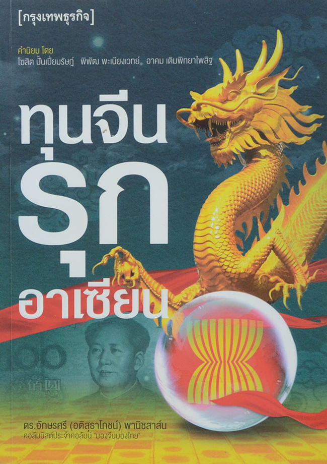 ทุนจีนรุกอาเซียน