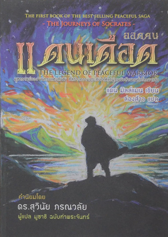 ยอดคนแดนเดือด