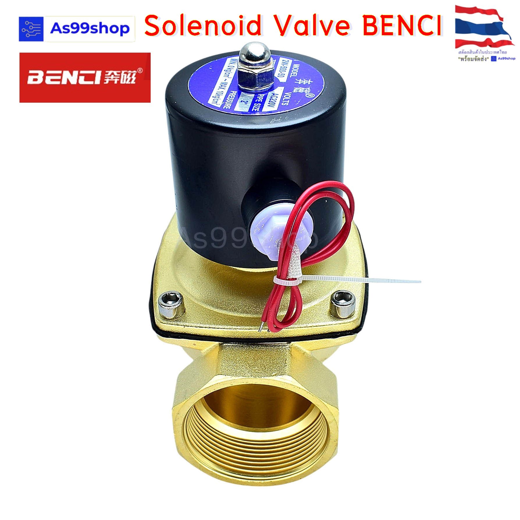 Solenoid Valve BENCI โซลินอยด์วาล์วทองเหลือง NC ปกติปิด 2" 220VAC