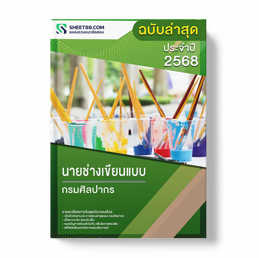 แนวข้อสอบ นายช่างเขียนแบบ กรมศิลปากร