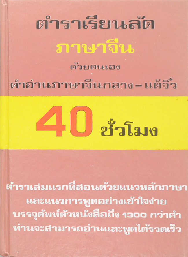 ตำราเรียนลัดภาษาจีน ด้วยตนเอง