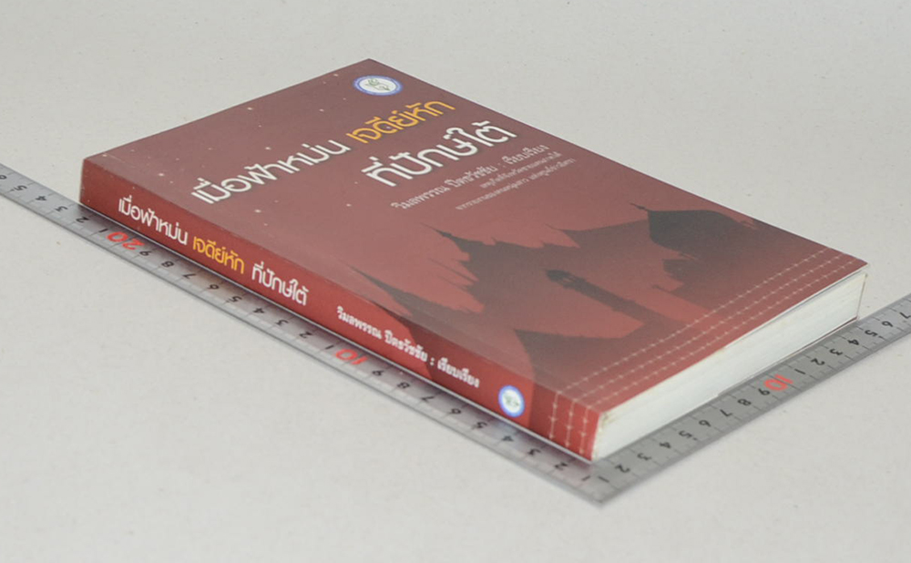 เมื่อฟ้าหม่น เจดีย์หัก ที่ปักษ์ใต้