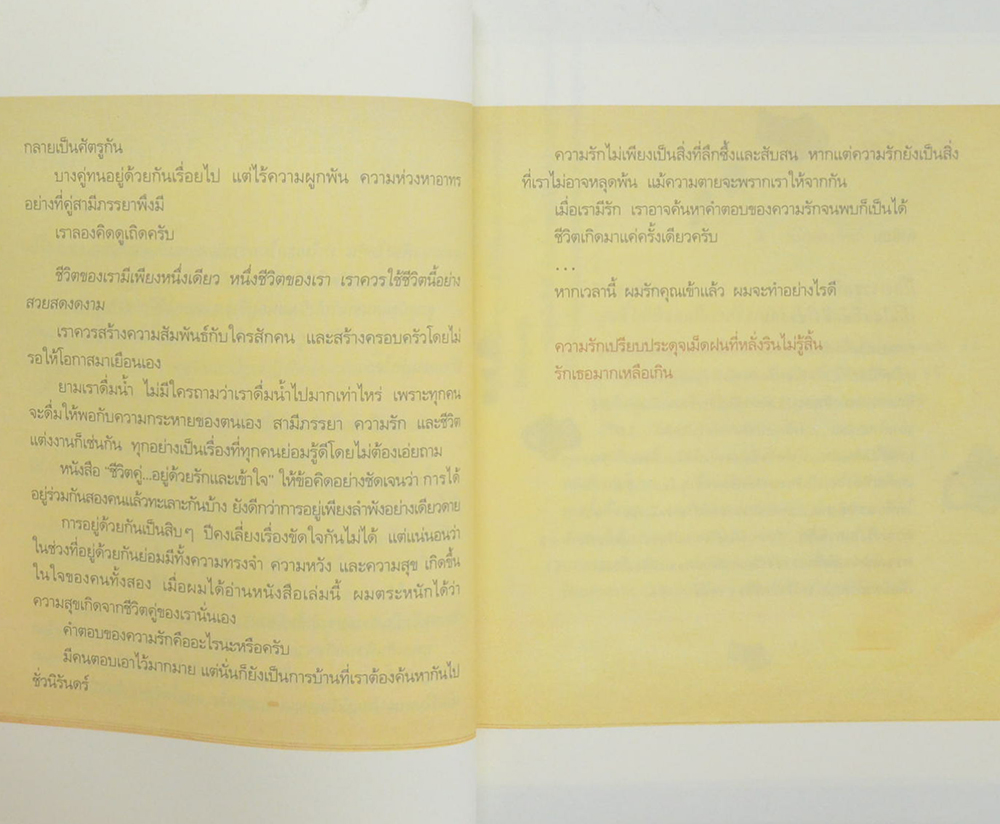 ชีวิตคู่...อยู่ด้วยรักและเข้าใจ Living as a Couple (ขายตามสภาพ)