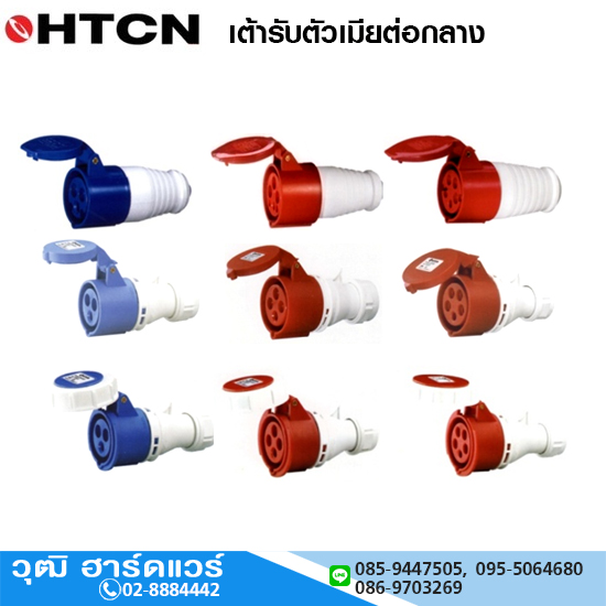 HTCN เต้ารับตัวเมียต่อกลาง เพาเวอร์ปลั๊กตัวเมีย