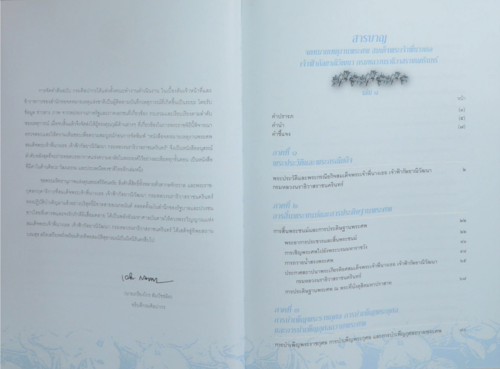 จดหมายเหตุงานพระศพ สมเด็จพระเจ้าพี่นางเธอ เจ้าฟ้ากัลป์ยาณิวัฒนา กรมหลวงนราธิวาสราชนครินทร์ (เล่ม 1-2 / พร้อมกล่อง)