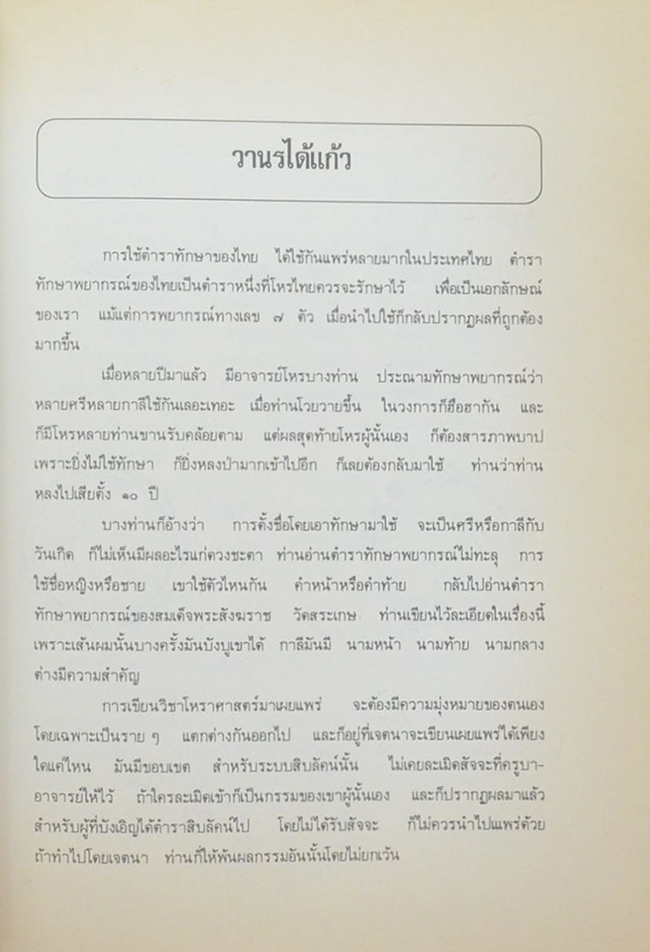 การให้ฤกษ์และวิจารณ์ดวงสิลลัคนา