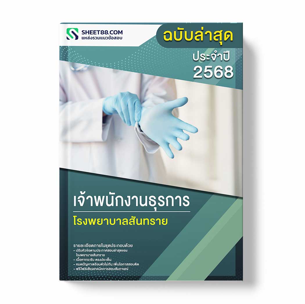 แนวข้อสอบ เจ้าพนักงานธุรการ โรงพยาบาลสันทราย
