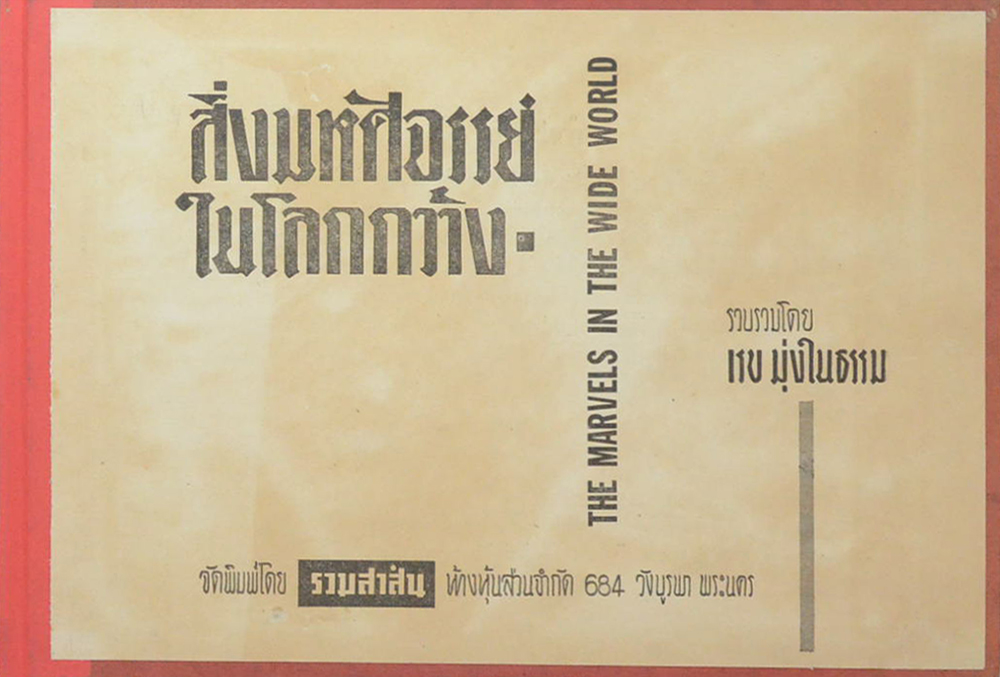 สิ่งมหัศจรรย์ในโลกกว้าง (ขายตามสภาพ)