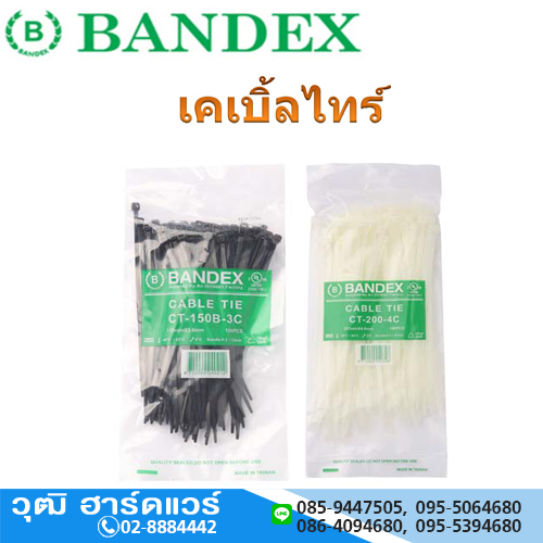 BANDEX เคเบิ้ลไทร์