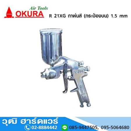 OKURA R 21XG กาพ่นสี (กระป๋องบน) 1.5 mm