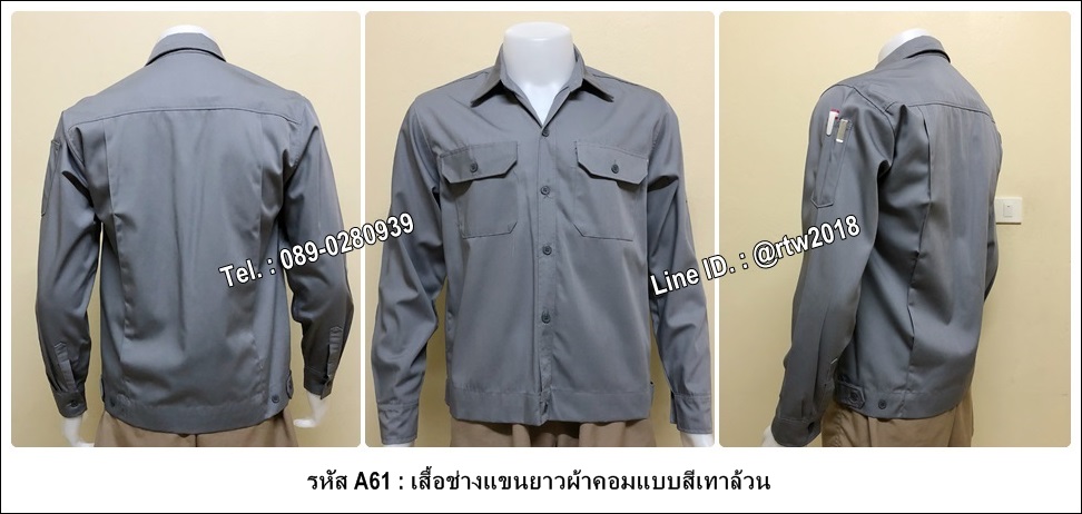 เสื้อช่างแขนยาวผ้าคอมแบบสีเทาล้วน (รหัส A61)