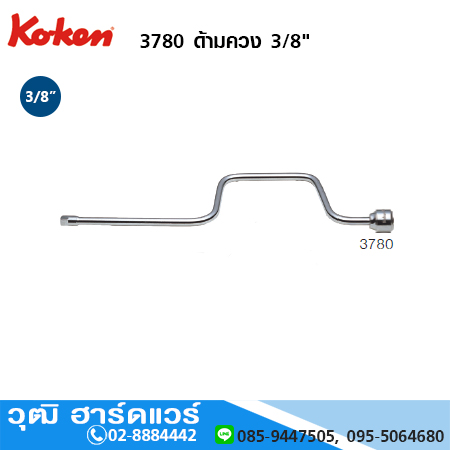 KOKEN 3780 ด้ามควง 3/8"