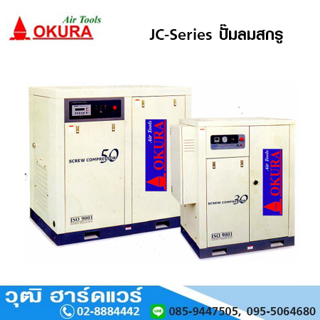 OKURA JC-Series ปั๊มลมสกรู 15-40HP