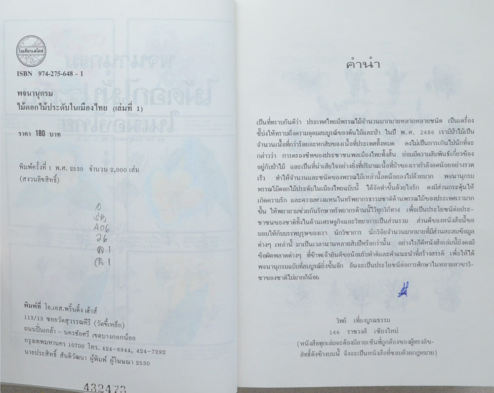 พจนานุกรมไม้ดอกไม้ประดับในเมืองไทย (2 เล่มจบ / ขายตามสภาพ)