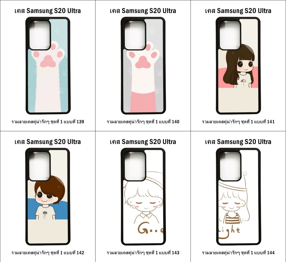 เคส Samsung S20 Ultra รวมลายเคสคู่น่ารักๆ ชุดที่ 1 (มีลายให้เลือก 204 แบบ)