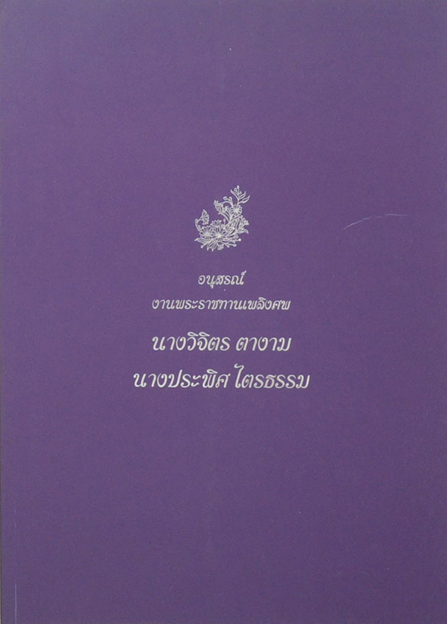 นางวิจิตร ตางาม (พระคุณของแม่)