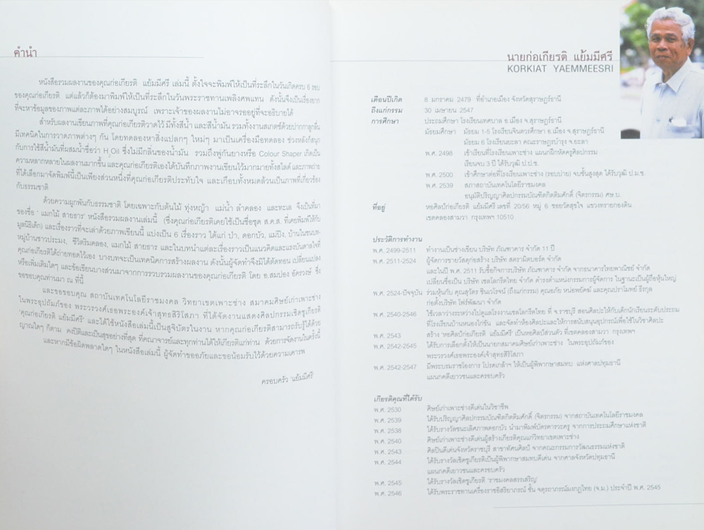 แมกไม้ สายธาร