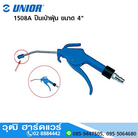 UNIOR 1508A ปืนเป่าฝุ่น ขนาด 4" - 10"