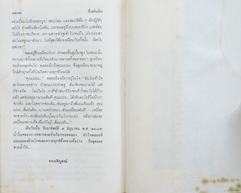 สี่แผ่นดิน (4 เล่มจบ / พร้อมกล่อง / ขายตามสภาพ)