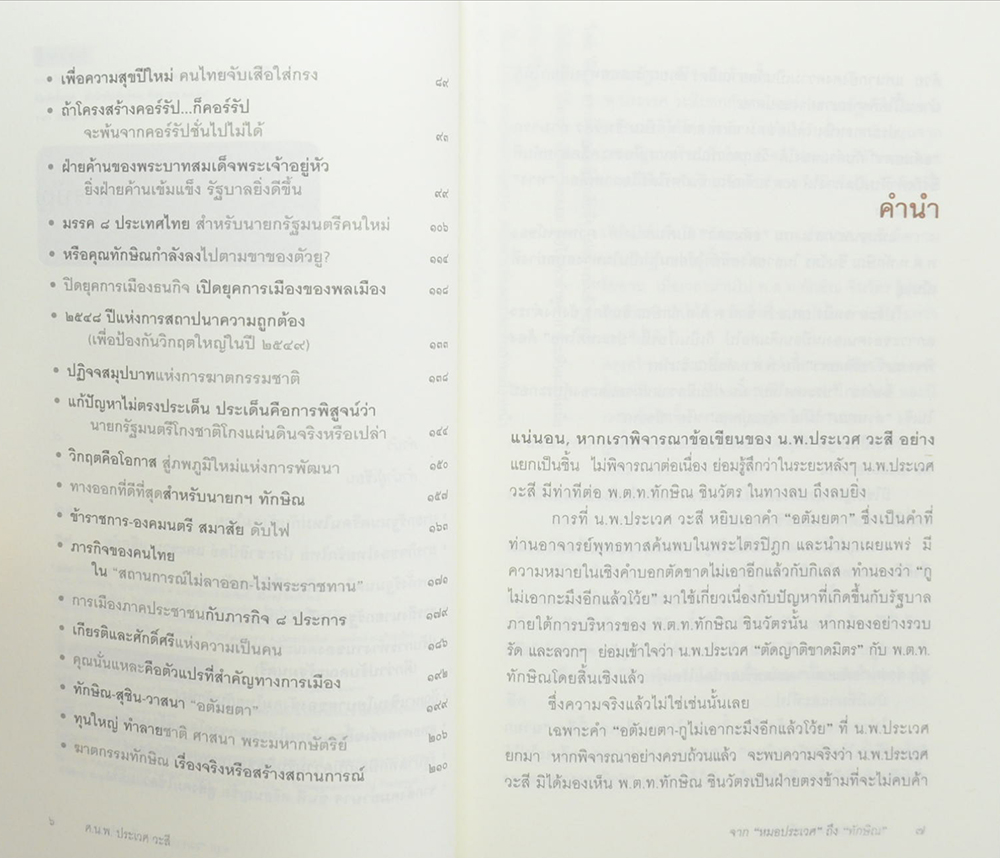 จากหมอประเวศ ถึง ทักษิณ 2544-2549