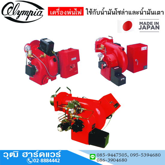 OLYMPIA เครื่องพ่นไฟใช้น้ำมันโซล่า และน้ำมันเตา