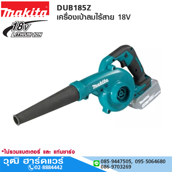 MAKITA DUB185Z เครื่องเป่าลมไร้สาย เป่า+ดูด 18V ปรับปรอบได้ (เครื่องเปล่า)