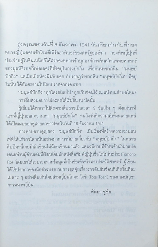 ตามล่ากะโหลก “มนุษย์ปักกิ่ง”
