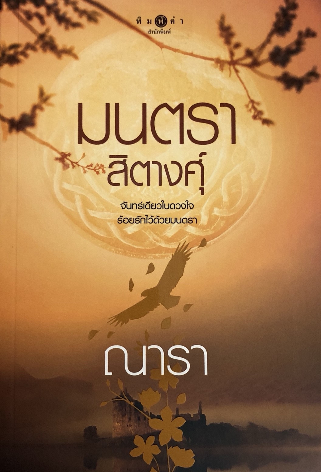 มนตราสิตางศุ์