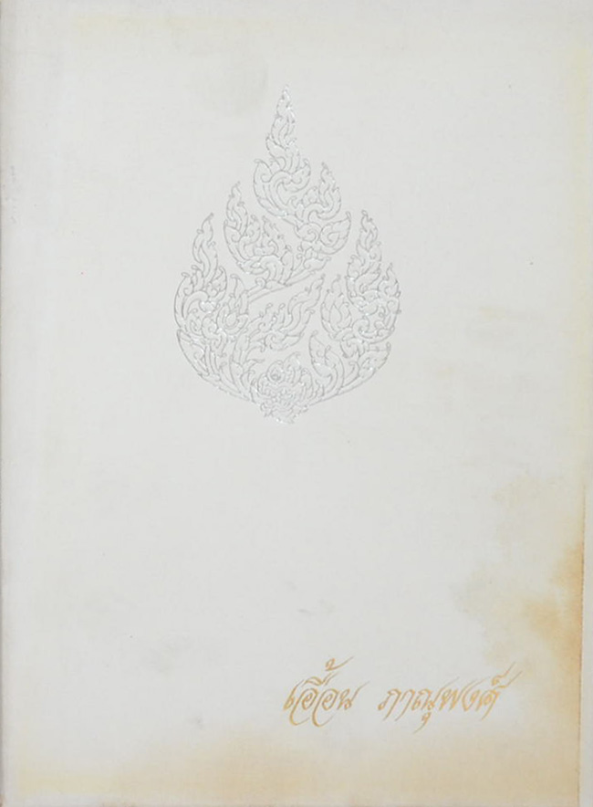 เอื้อน ภาณุพงศ์ (ภาษิตไทย-ฝรั่ง)