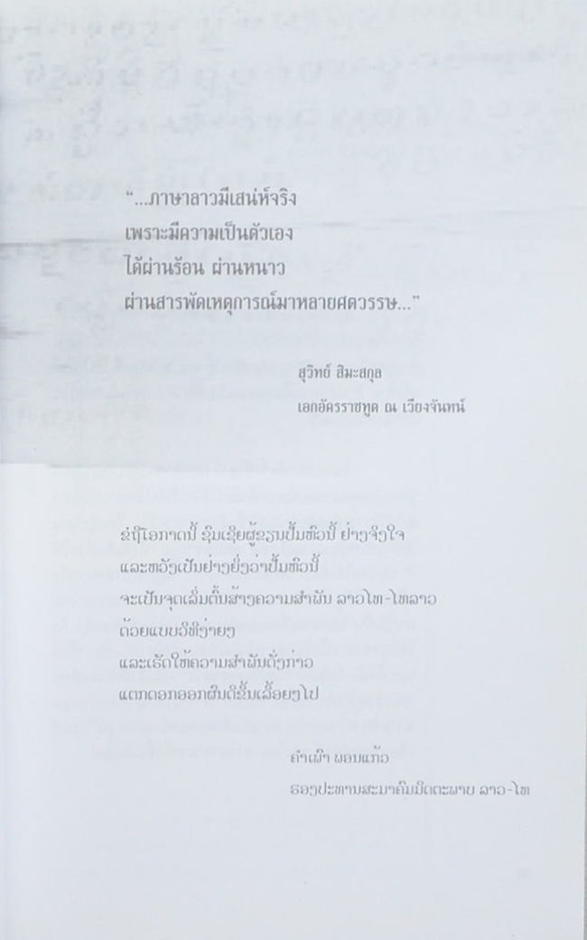 เสน่ห์ภาษาลาว