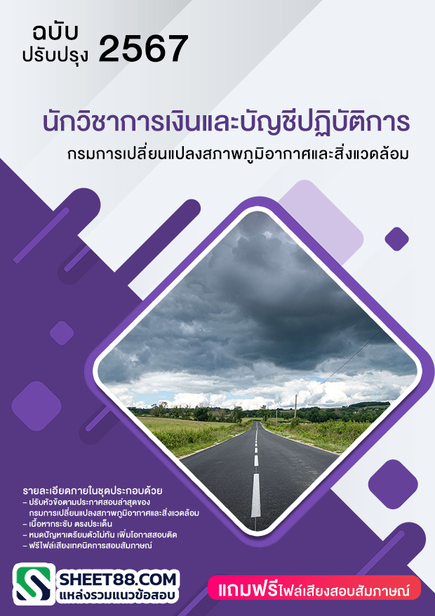 แนวข้อสอบ นักวิชาการเงินและบัญชีปฏิบัติการ กรมการเปลี่ยนแปลงสภาพภูมิอากาศและสิ่งแวดล้อม