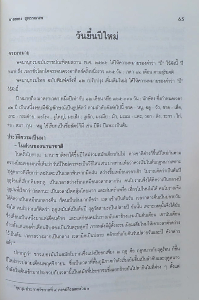 คุณแม่ลออง สุพรรณนพ (วันสำคัญของไทย)