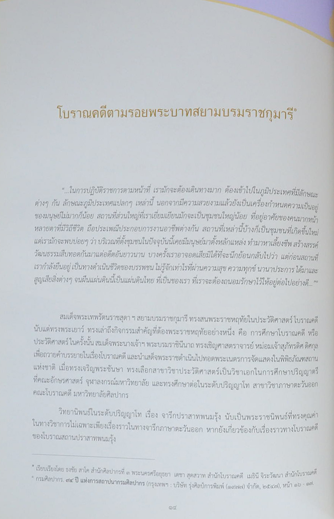 สมเด็จพระเทพรัตนราชสุดาฯสยามบรมราชกุมารี กับการอนุรักษ์มรดกไทย
