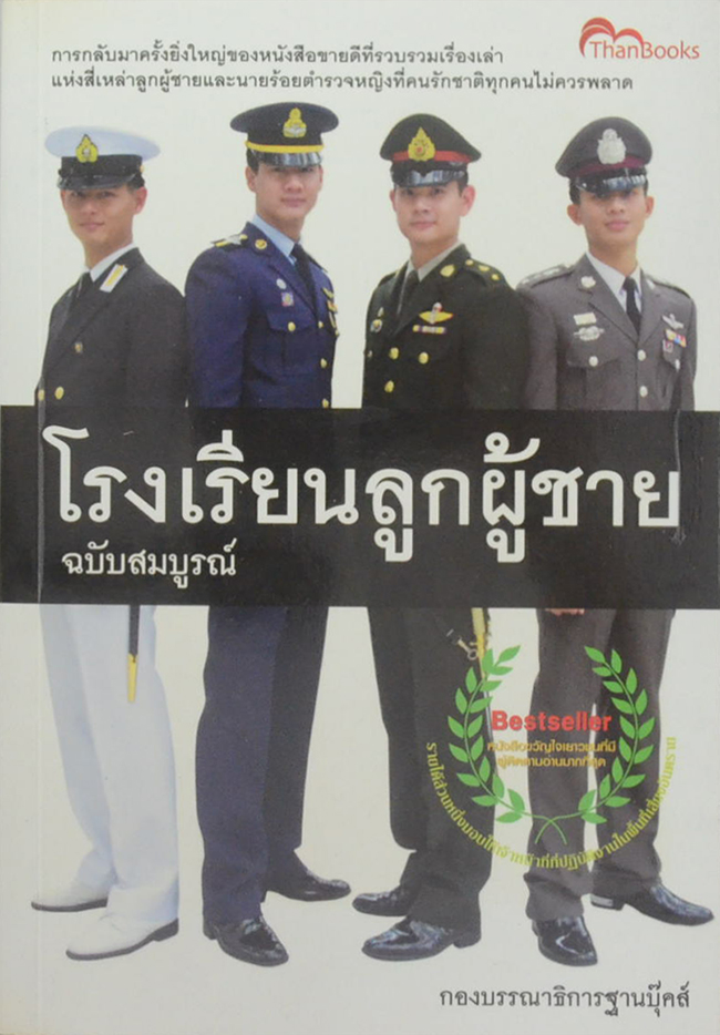 โรงเรียนลูกผู้ชาย ฉบับสมบูรณ์