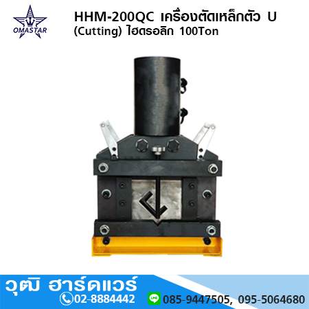 OMASTAR HHM-200QC เครื่องตัดเหล็กตัว U (Cutting) ไฮดรอลิก 100Ton