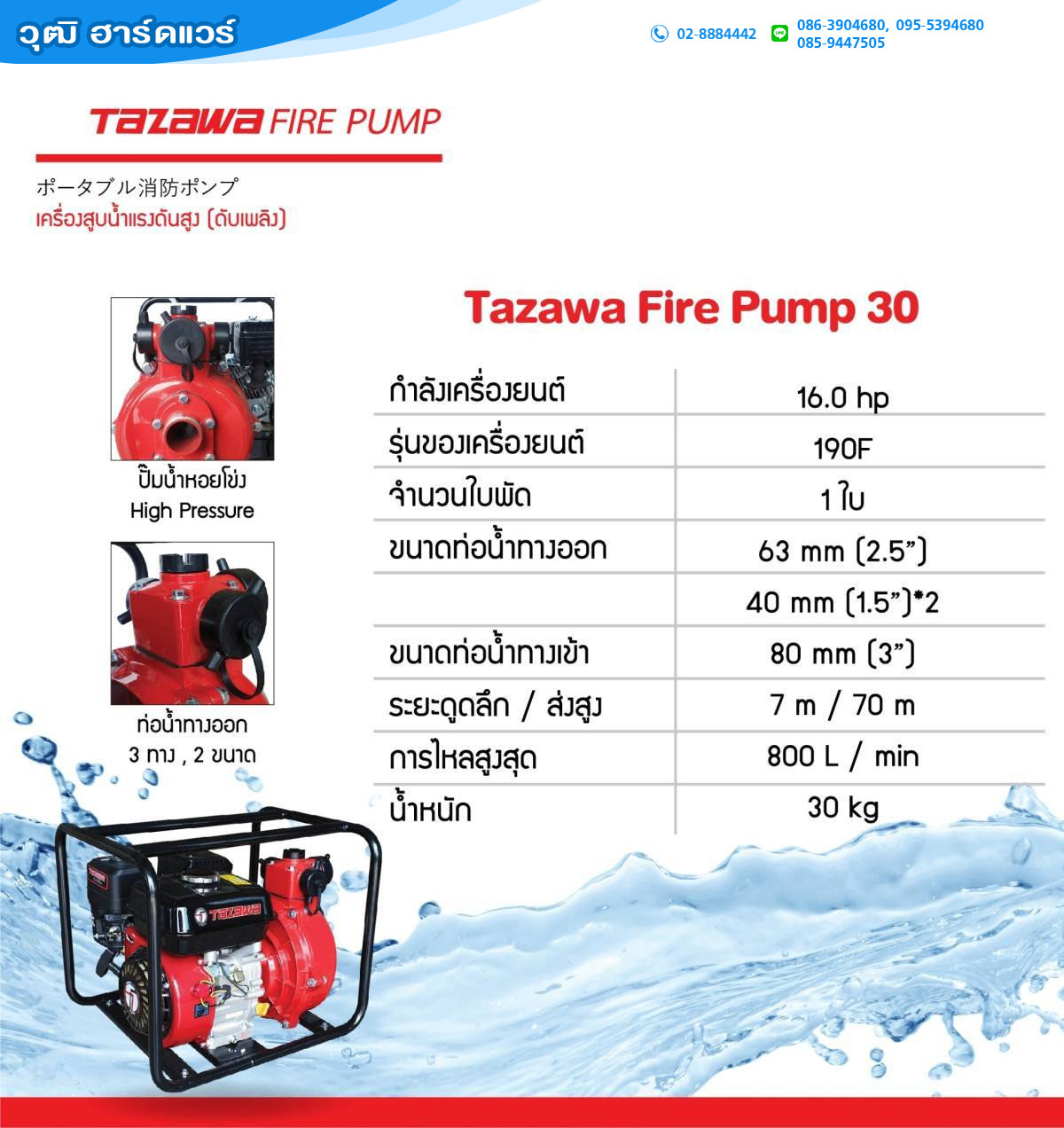 TAZAWA PRO TAZ-WP30 เครื่องสูบน้ำ 3"x3" H.27m 1100L/min เบนซิน 7HP เชือกดึง