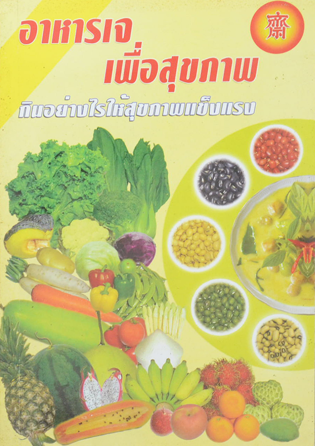 อาหารเจเพื่อสุขภาพ