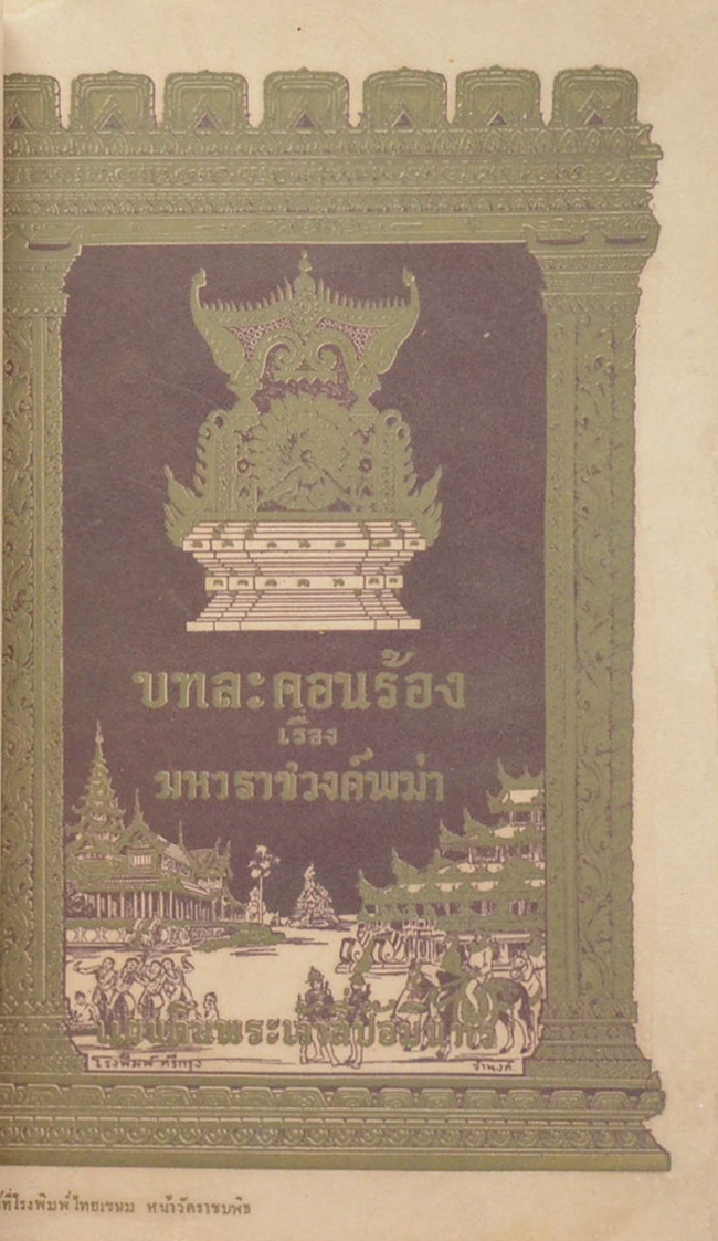 บทละครร้อง เรื่อง มหาราชวงค์พม่า