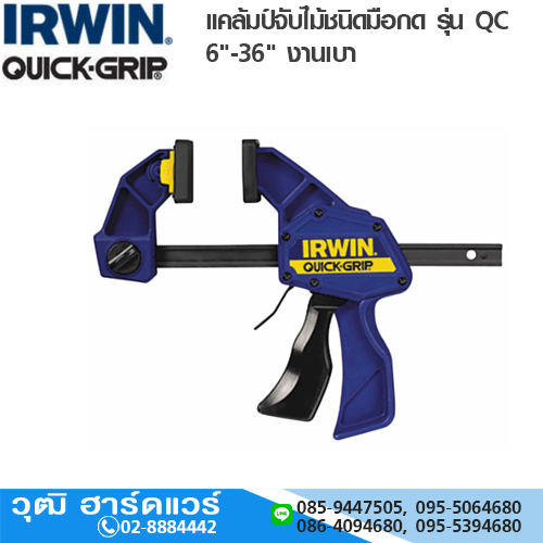 IRWIN Quick Grip แคล้มป์จับไม้ชนิดมือกด รุ่น QC 6"-36" งานเบา
