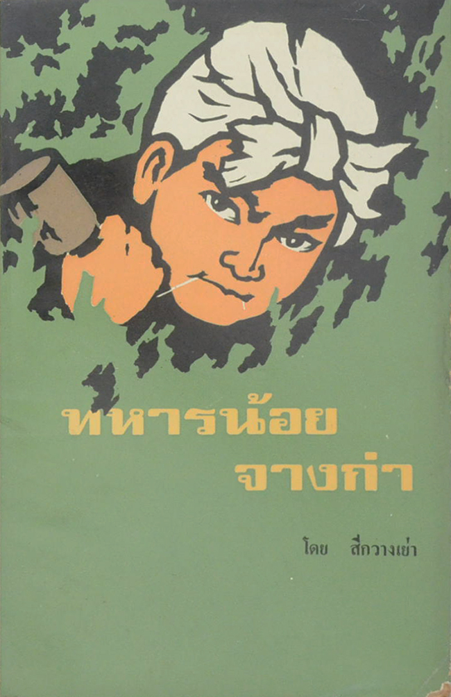 ทหารน้อย จางก่า (เล่มเล็ก)