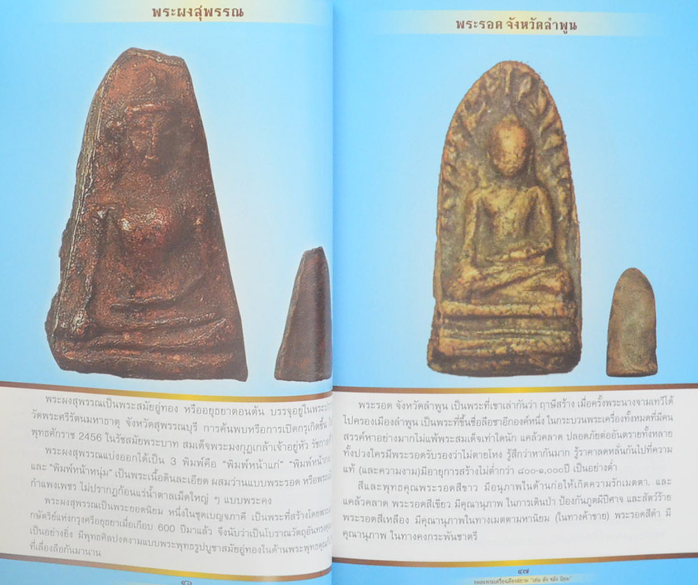 อมตะพระเครื่องเมืองสยาม “เด่น ดัง ขลัง นิยม”