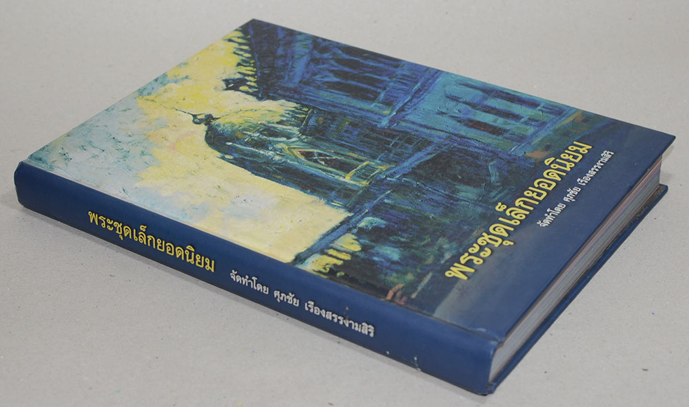 พระชุดเล็กยอดนิยม