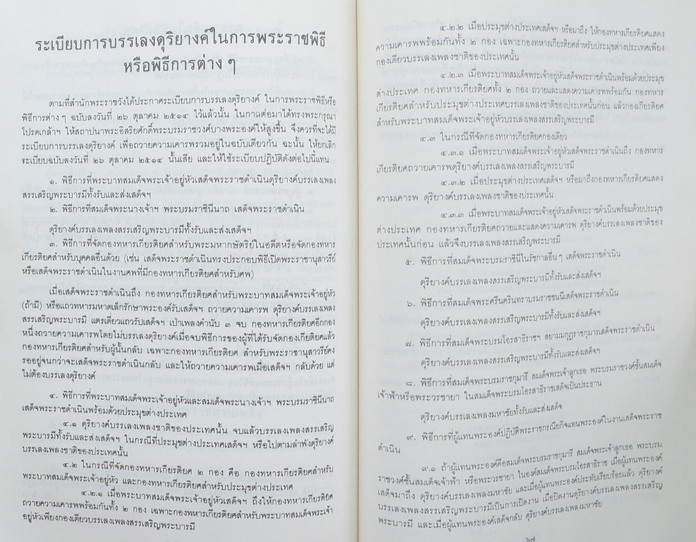 พลตำรวจตรี พิชัย ชำนาญไพร (รวมเรื่องและข้อปฏิบัติเกี่ยวกับราชสำนัก)