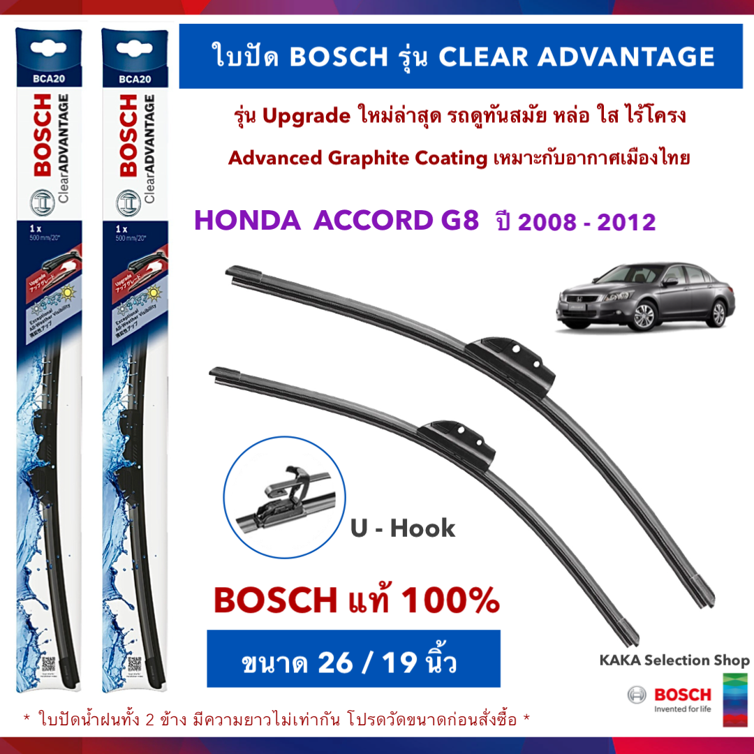 BOSCH ใบปัดน้ำฝน -Accord G8 2008-2012 (26",19") รุ่น Clear Advantage upgrade ใหม่ล่าสุด