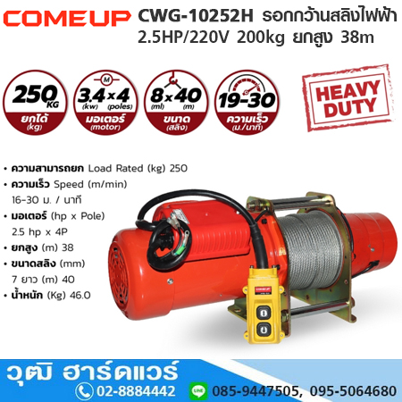 COMEUP CWG-10252H รอกกว้านสลิงไฟฟ้า 2.5HP/220V 250kg ยกสูง 38m