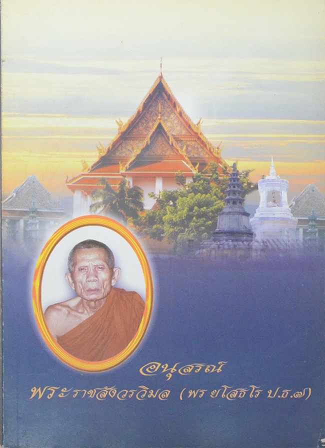 พระราชสังวรวิมล (ธนบุรีศรีมหาสมุทร)