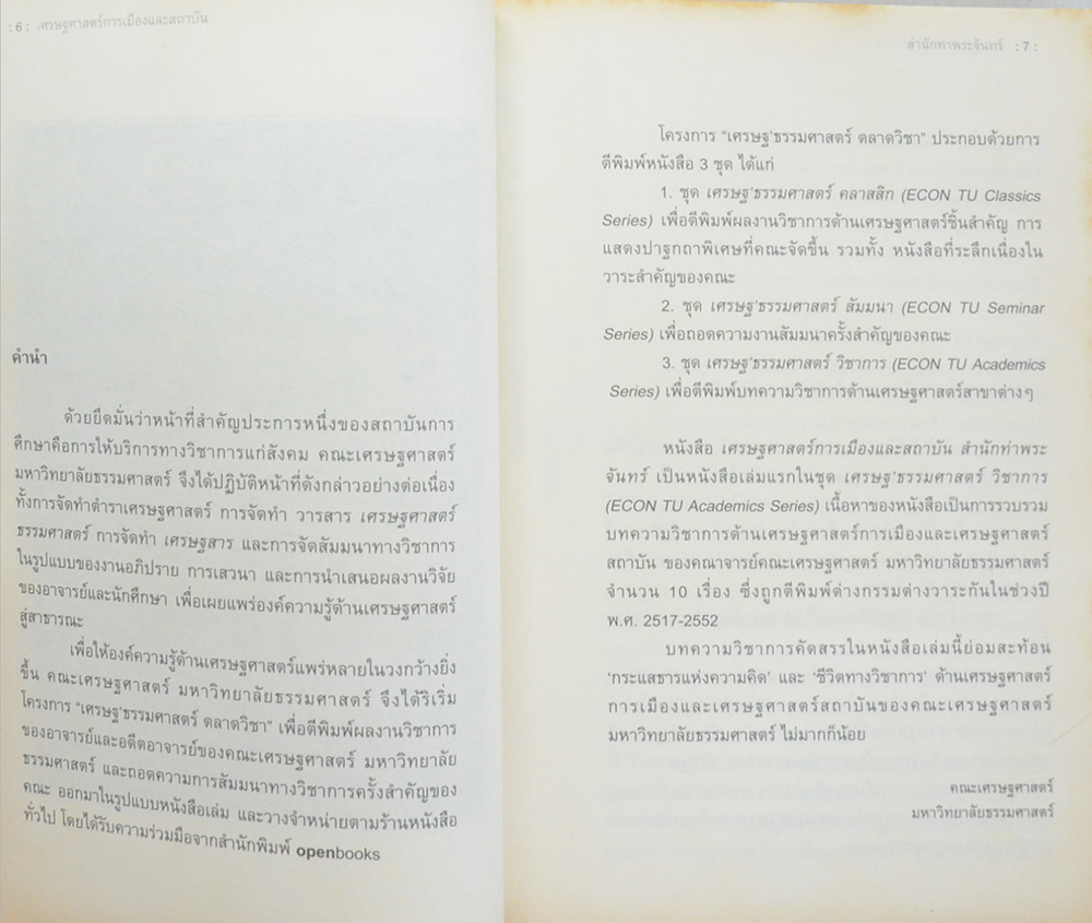 เศรษฐศาสตร์การเมืองและสถาบัน สำนักท่าพระจันทร์