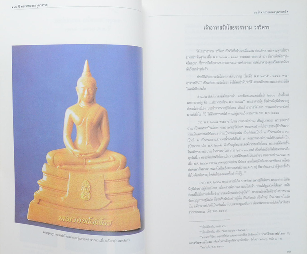 81 ปี พระราชมงคลวุฒาจารย์ (พระบูชา-พระเครื่อง วัดโสธรวราราม วรวิหาร) (ขายตามสภาพ)